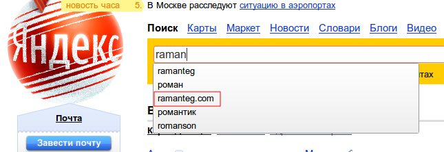 Ramanteg.com уже в Яндексе!